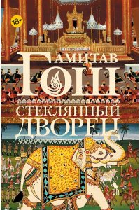 Амитав Гош Стеклянный дворец