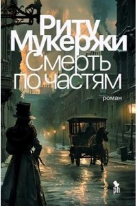 Риту Мукержи Смерть по частям