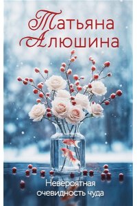 Алюшина Т.А. Невероятная очевидность чуда