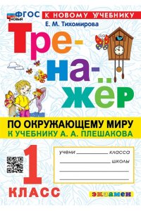 Тихомирова Е.М. ТРЕНАЖЕР ПО ОКРУЖАЮЩЕМУ МИРУ. 1 КЛАСС. ПЛЕШАКОВ. ФГОС НОВЫЙ (к новому учебнику)