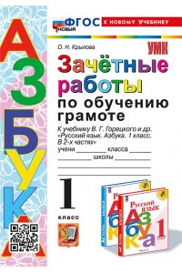 Крылова О.Н. УМКн. ЗАЧЕТНЫЕ РАБОТЫ. ОБУЧЕНИЕ ГРАМОТЕ. 1 КЛАСС. ГОРЕЦКИЙ. ФГОС НОВЫЙ (к новому учебнику)