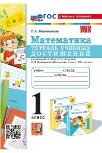 Коломникова Т.А. УМКн. ТЕТРАДЬ УЧЕБНЫХ ДОСТИЖЕНИЙ. МАТЕМАТИКА. 1 КЛАСС. МОРО. ФГОС НОВЫЙ (к новому учебнику)