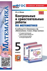 Контрольные и самостоятельные работы по математике. 5 класс. К учебнику Виленкина Н.Я. ФГОС НОВЫЙ (к новому учебнику)