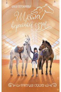 Персиянова О. Приручая сказку
