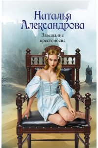 Александрова Н.Н. Завещание крестоносца (pocket)
