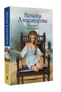 Александрова Н.Н. Завещание крестоносца (pocket)