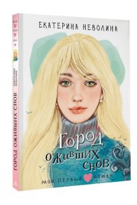 Неволина Е.А. Город оживших снов
