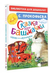 Прокофьева С.Л. Сказка про башмачки. Сказки для маленьких