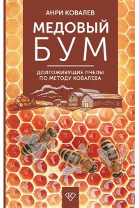 Ковалев А.Е. Медовый бум. Долгоживущие пчелы по методу Ковалева