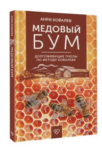 Ковалев А.Е. Медовый бум. Долгоживущие пчелы по методу Ковалева