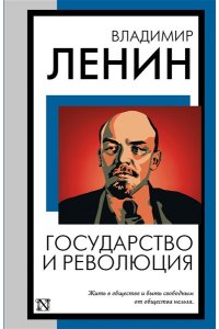 Ленин В.И. Государство и революция