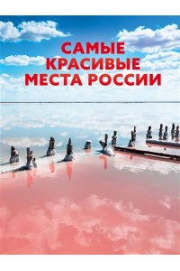 . Самые красивые места России
