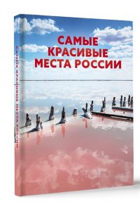 . Самые красивые места России