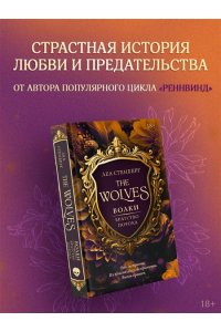 Стенберг Л. Волки. Братство порока