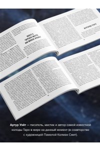 Уэйт Артур Э. Таро. Точные трактовки и значения карт написанные Артуром Уэйтом. The Pictorial Key to The Tarot