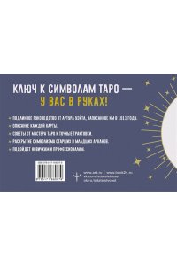 Уэйт Артур Э. Таро. Точные трактовки и значения карт написанные Артуром Уэйтом. The Pictorial Key to The Tarot