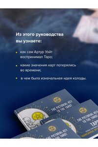 Уэйт Артур Э. Таро. Точные трактовки и значения карт написанные Артуром Уэйтом. The Pictorial Key to The Tarot