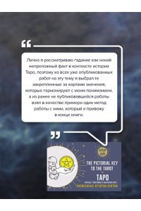 Уэйт Артур Э. Таро. Точные трактовки и значения карт написанные Артуром Уэйтом. The Pictorial Key to The Tarot