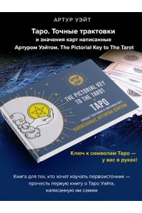 Уэйт Артур Э. Таро. Точные трактовки и значения карт написанные Артуром Уэйтом. The Pictorial Key to The Tarot