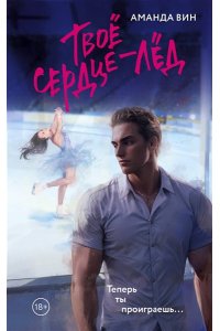 Вин А. Твое сердце - лед