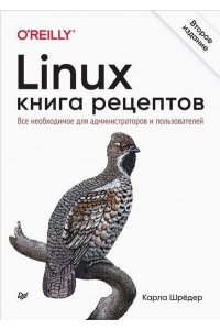 Шрёдер К. Linux. Книга рецептов. 2-е изд.