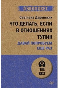 Даренских С. С. Что делать, если в отношениях тупик. Давай попробуем еще раз (#экопокет)
