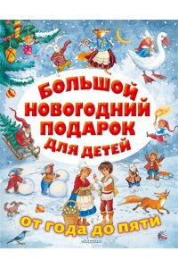 Большой новогодний подарок для детей