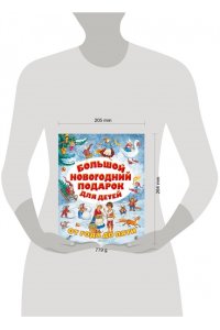 Большой новогодний подарок для детей