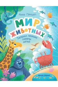 Прищеп Анна Александровна Мир животных: загадки природы глазами детей