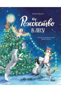 Кралич Елена Рождество в лесу