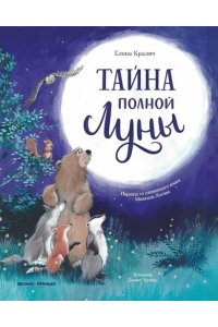 Кралич Елена Тайна полной Луны