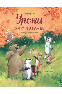 Кралич Елена Уроки добра и дружбы
