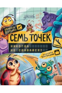 Бутенко Ирина Николаевна Семь точек: никогда не сдавайся!