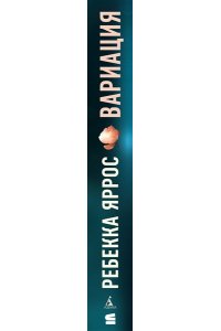 Яррос Р. Вариация