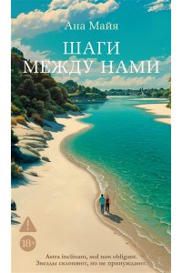 Майя А. Шаги между нами