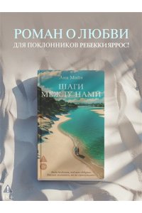Майя А. Шаги между нами