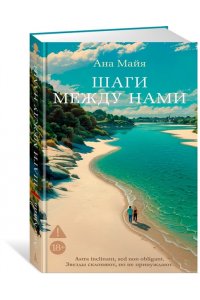 Майя А. Шаги между нами