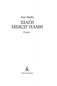Майя А. Шаги между нами