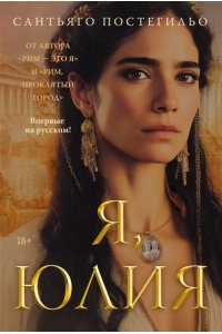 Постегильо С. Я, Юлия