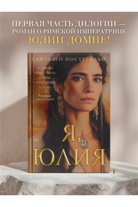 Постегильо С. Я, Юлия