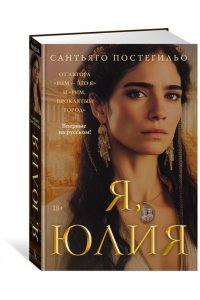 Постегильо С. Я, Юлия