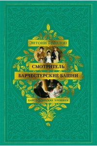 Троллоп Э. Барсетширские хроники. Смотритель. Барчестерские башни