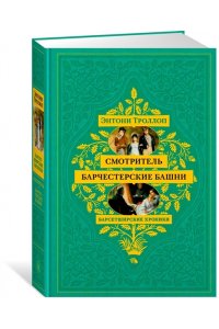 Троллоп Э. Барсетширские хроники. Смотритель. Барчестерские башни