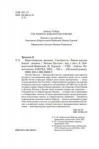 Троллоп Э. Барсетширские хроники. Смотритель. Барчестерские башни