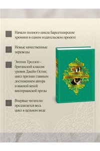 Троллоп Э. Барсетширские хроники. Смотритель. Барчестерские башни