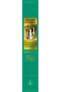 Троллоп Э. Барсетширские хроники. Смотритель. Барчестерские башни