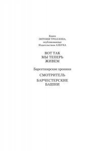 Троллоп Э. Барсетширские хроники. Смотритель. Барчестерские башни