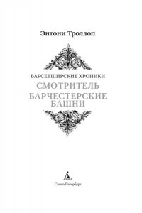 Троллоп Э. Барсетширские хроники. Смотритель. Барчестерские башни