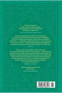 Троллоп Э. Барсетширские хроники. Смотритель. Барчестерские башни