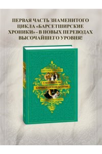 Троллоп Э. Барсетширские хроники. Смотритель. Барчестерские башни